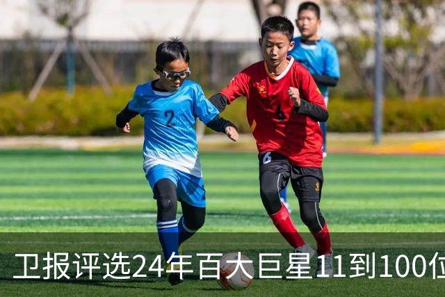 卫报评选24年百大巨星11到100位排名 梅西27C罗42