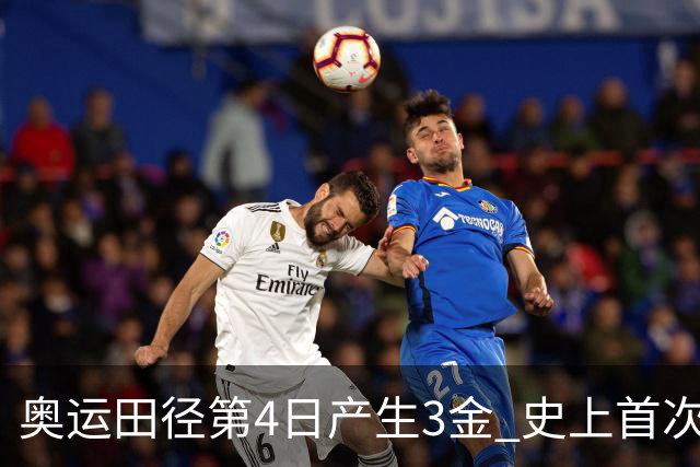 奥运田径第4日产生3金 史上首次百米决赛全员破十