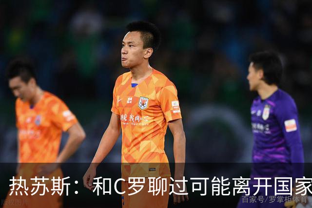 热苏斯：和C罗聊过可能离开国家队的事 但我是主帅最终决定权在我