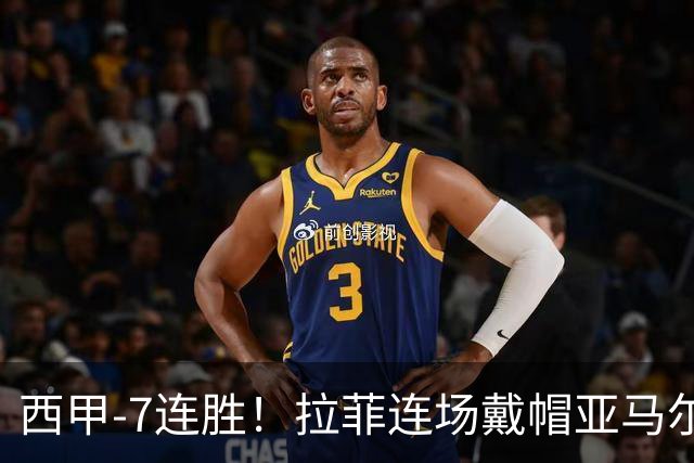 西甲-7连胜！拉菲连场戴帽亚马尔两助 巴萨3-1塞维利亚