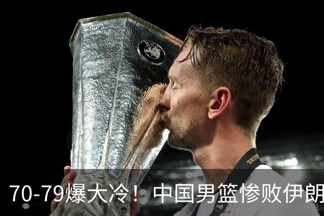 70-79爆大冷！中国男篮惨败伊朗，连输2场无缘奖牌，郭士强下课吧